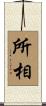 所相 Scroll