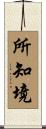 所知境 Scroll