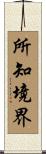 所知境界 Scroll