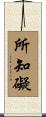 所知礙 Scroll