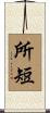 所短 Scroll