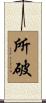 所破 Scroll