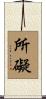所礙 Scroll