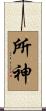 所神 Scroll