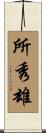 所秀雄 Scroll