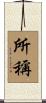 所稱 Scroll