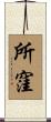 所窪 Scroll