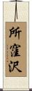 所窪沢 Scroll