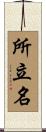所立名 Scroll