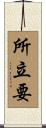 所立要 Scroll