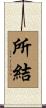 所結 Scroll