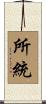 所統 Scroll