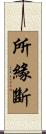 所緣斷 Scroll