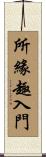 所緣趣入門 Scroll