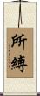 所縛 Scroll