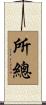 所總 Scroll