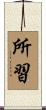 所習 Scroll