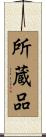 所蔵品 Scroll