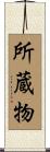 所蔵物 Scroll