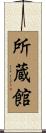 所蔵館 Scroll