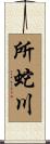 所蛇川 Scroll