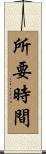 所要時間 Scroll