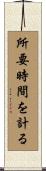 所要時間を計る Scroll