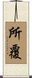 所覆 Scroll