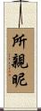 所親昵 Scroll