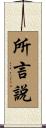 所言說 Scroll