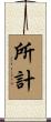 所計 Scroll