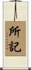 所記 Scroll