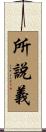 所說義 Scroll