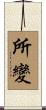 所變 Scroll