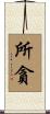 所貪 Scroll