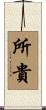 所貴 Scroll