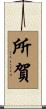 所賀 Scroll