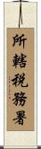 所轄税務署 Scroll