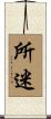 所迷 Scroll