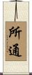 所通 Scroll