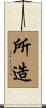 所造 Scroll
