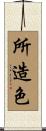 所造色 Scroll