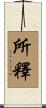 所釋 Scroll
