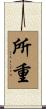 所重 Scroll