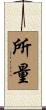 所量 Scroll