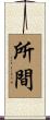 所間 Scroll