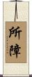 所障 Scroll