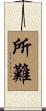所難 Scroll