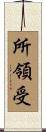 所領受 Scroll