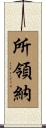 所領納 Scroll